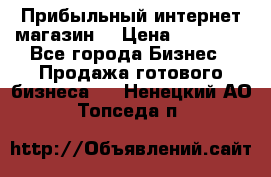 Прибыльный интернет магазин! › Цена ­ 15 000 - Все города Бизнес » Продажа готового бизнеса   . Ненецкий АО,Топседа п.